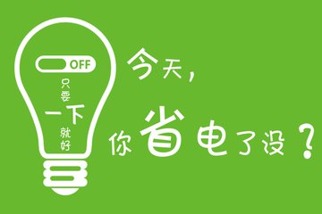 如何節(jié)省電費(fèi)？怎么知道設(shè)備是否節(jié)電？