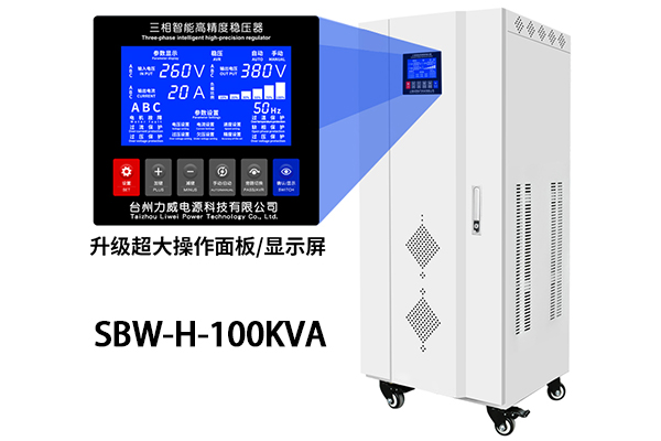 SBW-H-100KVA穩壓器,節能型電力穩壓電源,SBW-H系列穩壓器