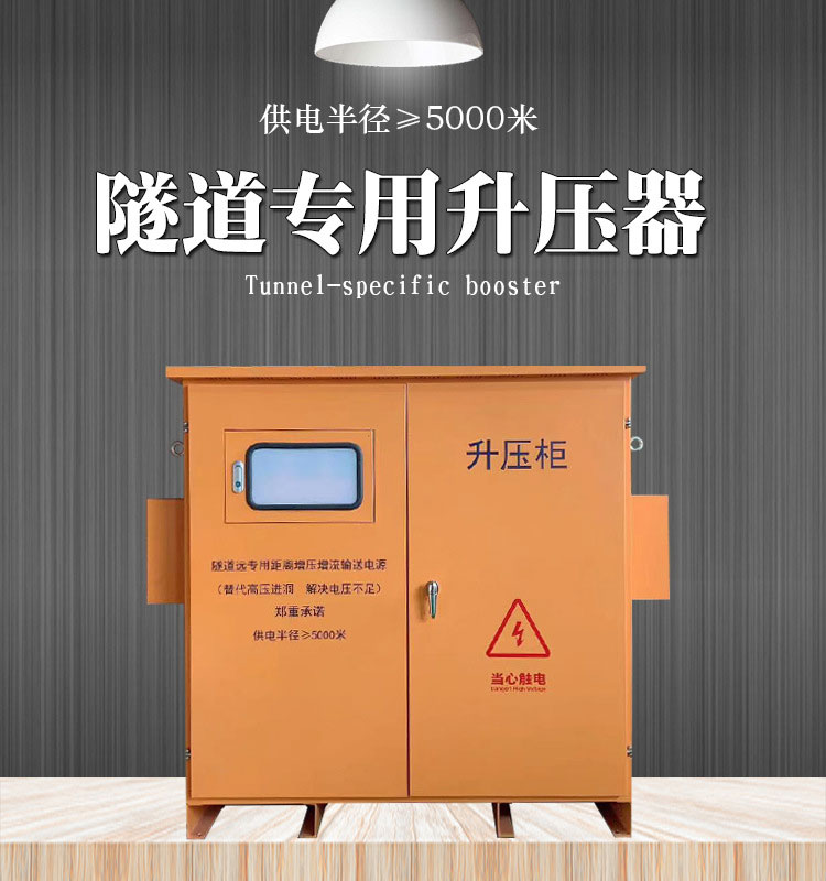 隧道礦山專用升壓器